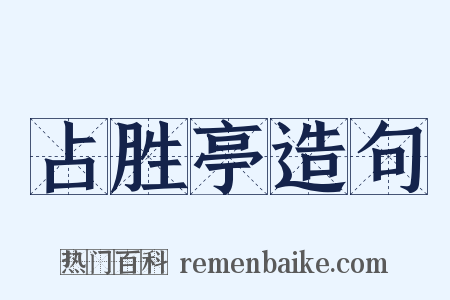 占胜亭造句是什么意思的图片